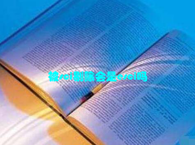 SCI剔除與ESCI收錄 報紙出版與學術評估的關系解析