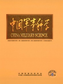 中國(guó)軍事科學(xué)雜志 軍事理論與戰(zhàn)略研究的權(quán)威陣地