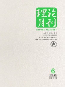 理論月刊 時(shí)代思想的燈塔與學(xué)術(shù)交流的沃土